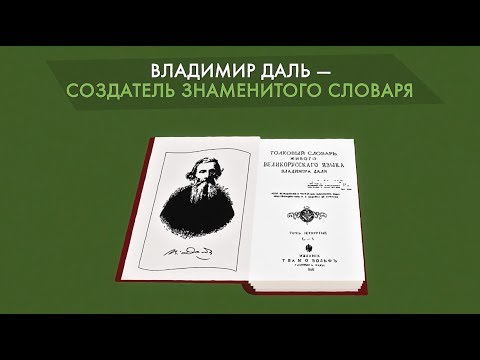 Владимир Даль и его словарь