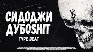 [FREE] СИДОДЖИ ДУБОSHIT + НОКТУ Type Beat - 