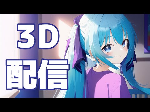 【全身3D】カナタヒカリ3月の3D雑談放送【生放送】