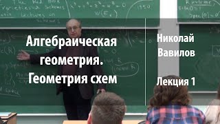Лекция 1 | Алгебраическая геометрия. Геометрия схем | Николай Вавилов | Лекториум