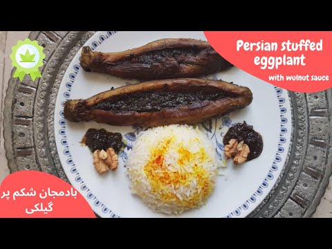 تصویری: چگونه بادمجان شکم پر قارچ بپزیم؟