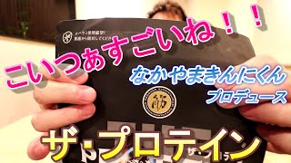 シックスパッド【SIXPADパワースーツ】ザ・プロテイン（なかやまきんにくんプロデュース）の率直なレビュー
