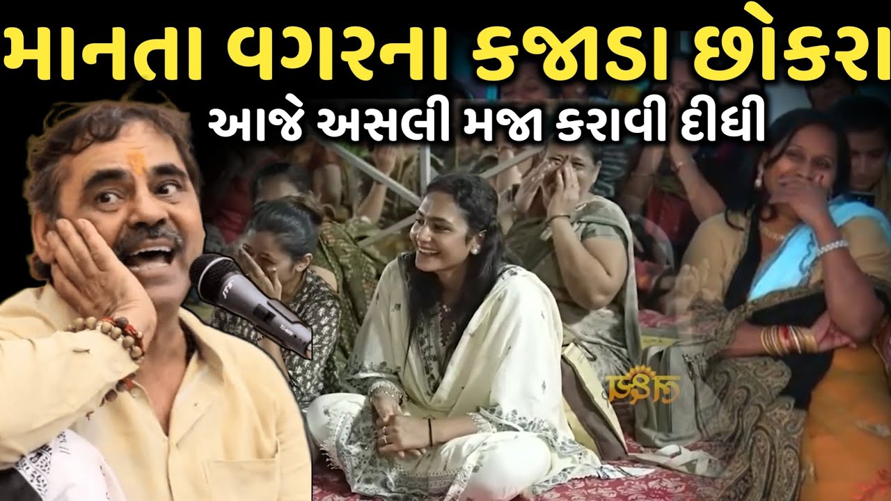 માનતા વગરના કજાડા છોકરા | New Comedy Jokes 2025 | Mayabhai Ahir | Dil No Dayro 