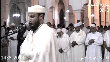 سورة الاسراء 1-98 | 2014 م 1435 هـ | القارئ : جواد ناصر Jawad Naser