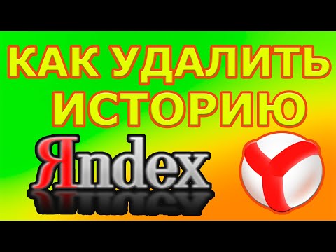 Video: How To Delete History In Yandex