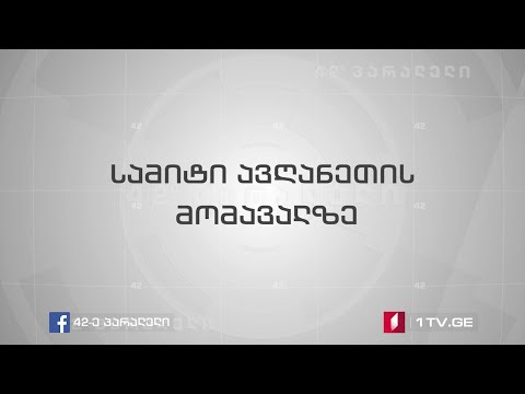 42°პარალელი - სამიტი ავღანეთის მომავალზე