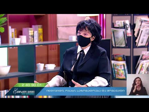 #პირადიექიმი  ინდივიდი, ოჯახი, საზოგადოება და მომავალი #LIVE