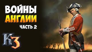 ВОЙНЫ АНГЛИИ (Часть 2) ⚡ Стрим Казаки ВОЙНЫ АНГЛИИ (Часть 2) ⚡ Стрим Казаки