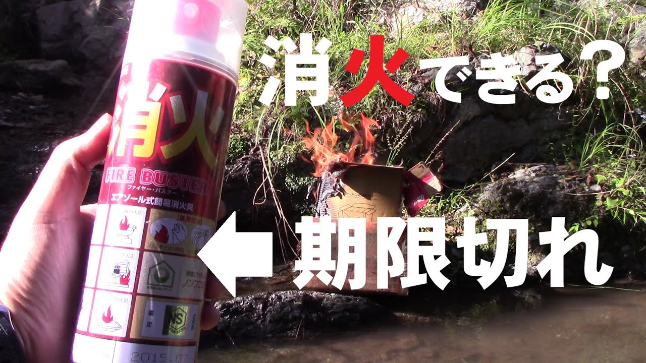 処分する？】期限切れのエアゾール式簡易消火器具では消火できる