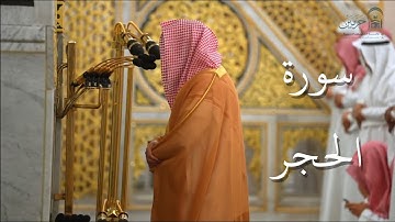 سورة الحجر | المصحف الصوتي والمرئي من صلاتي التراويح والتهجد بالمسجد النبوي لعام 1446هـ.