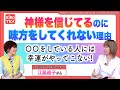 神様が味方しない時は超重要な裏メッセージがある！気付いたら人生が好転！いきなり龍と繋がった話【スピリチュアルリーダー江島直子さん】