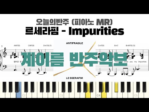 Impurities (계이름 반주악보) - LE SSERAFIM (르세라핌)