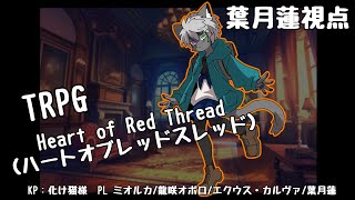 TRPG 【Heart of Red Thread(ハートオブレッドスレッド)】 葉月蓮視点