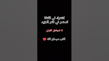 قران كريم راحه نفسيه #duet #اكسبلور #القزابري #دويتو #ترند #اهميه #المصحف #لايك #النظافه #تحفيز
