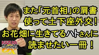｢元首相｣､永遠に土下座するんだってよｗ 幻想の世界に生きてる人に読んでほしい一冊！