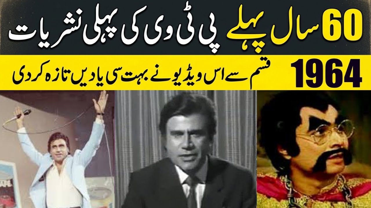 PTV Ki Pehli Nashriyat | Jab Ek Hi Channel Hota Tha | 1964 Se Shuru Hone Wali Kahani