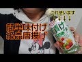 【唐揚げの作り方】【浅漬けのもと】調味料はかる手間なし【簡単】
