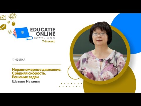 Физика, 7-й класс, Неравномерное движение. Средняя скорость. Решение задач