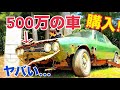 117 クーペ ハンドメイド#1 【500万の車を20万で買った結果が…ヤバい】 #117クーペ #旧車 #水戸道楽TV