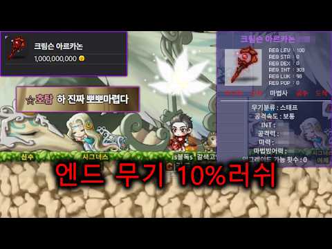 10억치 강화로 만들어낸 엔드 스태프