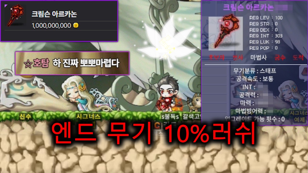 10억치 강화로 만들어낸 엔드 스태프