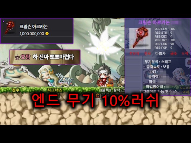 10억치 강화로 만들어낸 엔드 스태프