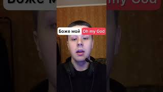 OMG In Russian #learnrussian #shorts