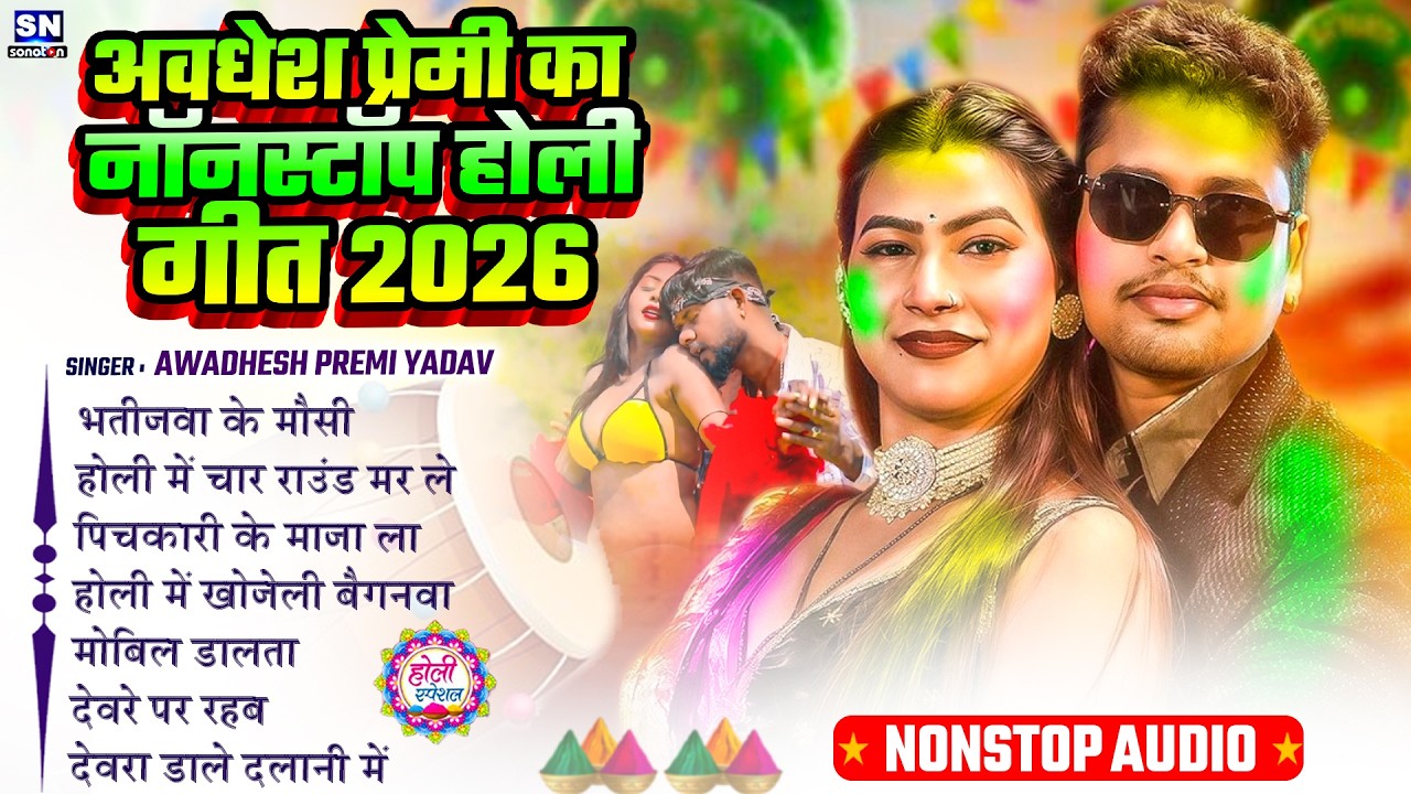 अवधेश प्रेमी यादव का नॉनस्टॉप होली सांग | #Awadhesh Premi Yadav Ka Bhojpuri Nonstop Holi Song 2026