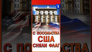 С посольства США сняли флаг