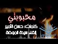 محبوبتي من روائع حسن الأمير 
