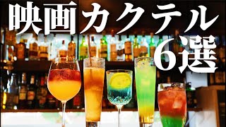 今よりお酒を飲むことがもっと好きになる、映画に合わせて飲みたい人気カクテル６選