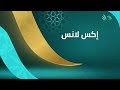 اعلان مسلسل إكس لانس قريبا في رمضان على قناة المحور 
