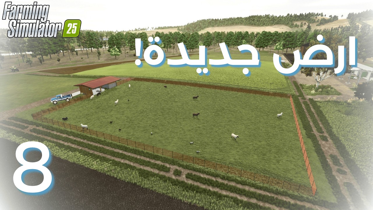 محاكي الزراعة 25 | 8 | وسعنا المزرعة!