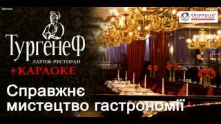 Ресторан-караоке "Тургенеф" Ресторан-караоке "Тургенеф"