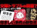 【小学館マンガワン問題】性犯罪歴のある作家を別名義で再起用…報告書の内容がヤバすぎた【かなえ先生の切り抜き】元配信2026/08/06