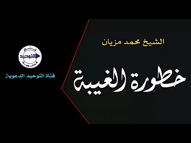 خطورة الغيبة | الشيخ محمد مزيان