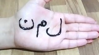 نقش حناء للمبتدئات سهله وسريعه وانيقه?Henna inscription for beginners, easy, fast and elegant ?