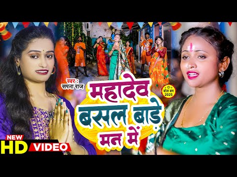#VIDEO | महादेव बसल बाड़े मन में | #Sapna Raj | #Bhojpuri Bol Bum Song 2025 | Mahadev Basal Bare