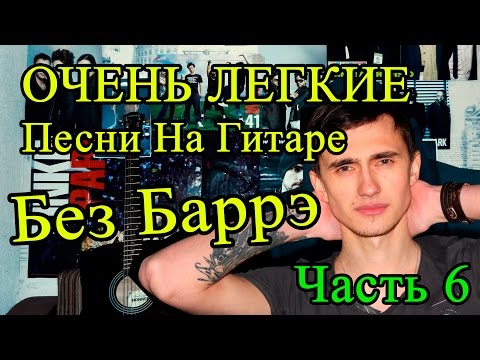 ОЧЕНЬ ЛЕГКИЕ Зарубежные Песни На Гитаре БЕЗ БАРРЭ (Часть 6)