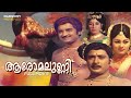 Aromalunni malayalam full movie  kunchacko  prem nazir  vijayasree  jayabharathi