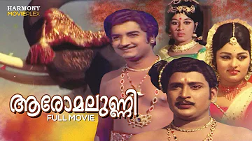 Aromalunni Malayalam Full Movie | Kunchacko | Prem Nazir | Vijayasree | Jayabharathi