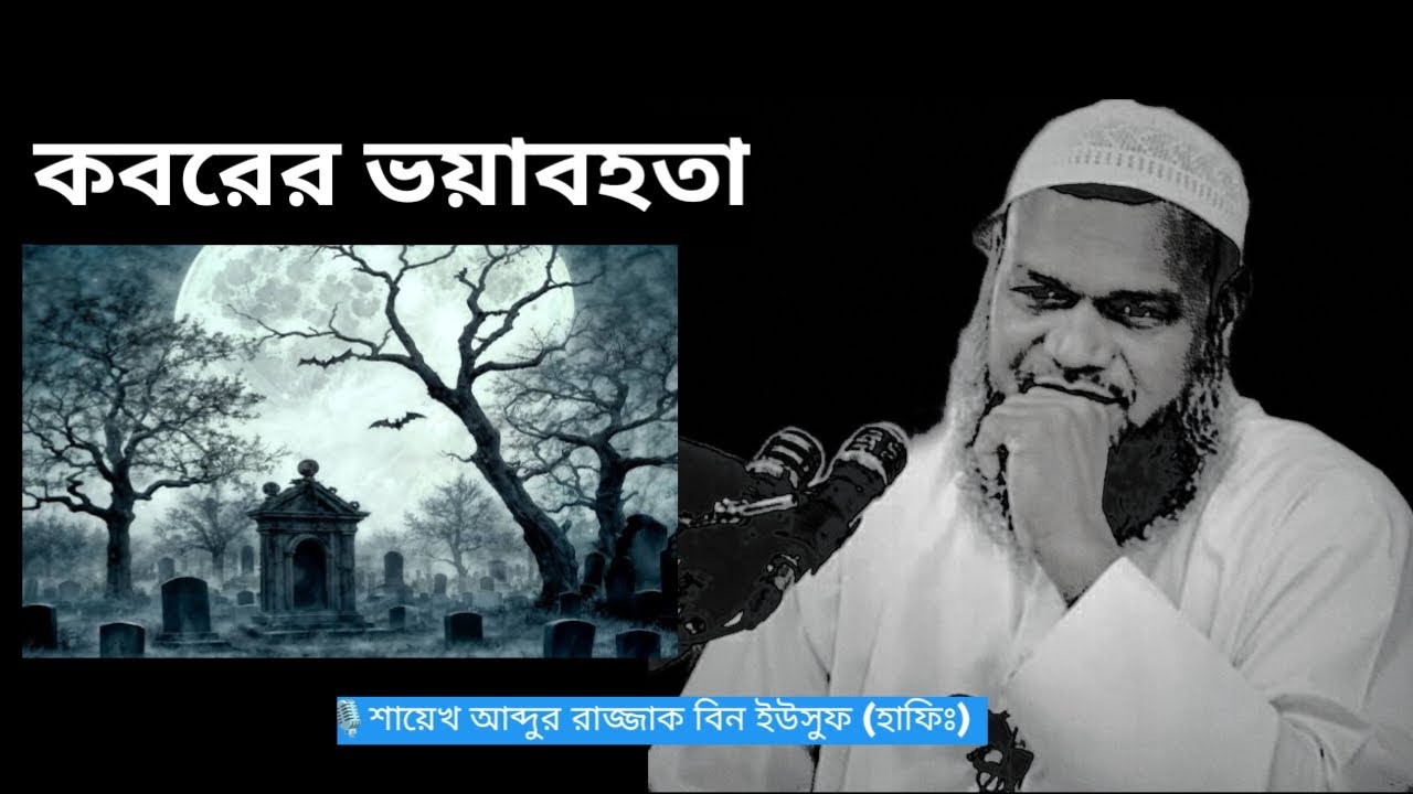 কবর সম্পর্কে গুরুত্বপূর্ণ আলোচনা | শায়েখ আব্দুর রাজ্জাক বিন ইউসুফ | Shayek abdurrajjak bin Yousuf
