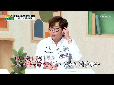 💜복분자 분말💜 혈관 속 활성산소 잡고 콜레스테롤 관리까지‼️ TV CHOSUN 260928 방송 | [건강박사 옹달쌤] 37회 | TV조선