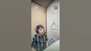 القارئ الشبل: غيد الغنيمي | سورة: الفيل
