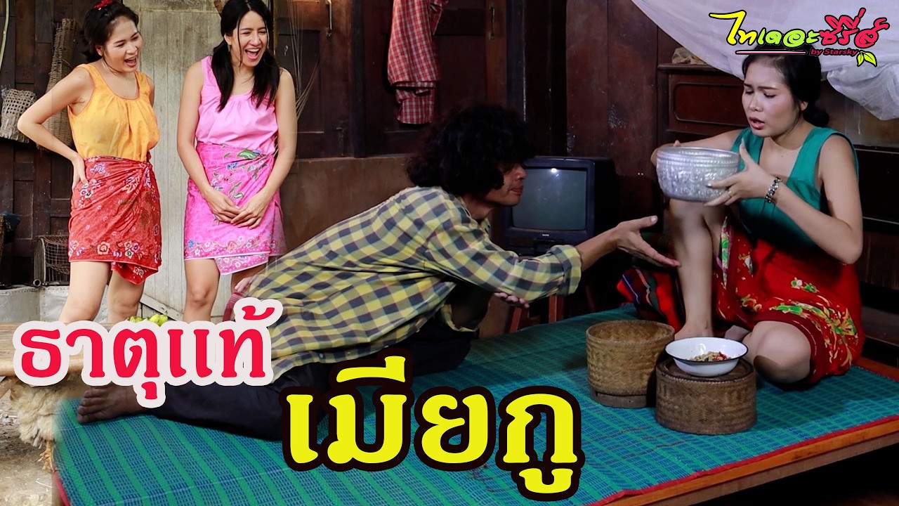 ธาตุเเท้เมียกู