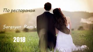 По ресторанам - Р.Набиев feat A-Sen (Sargsyan Remix) 2018