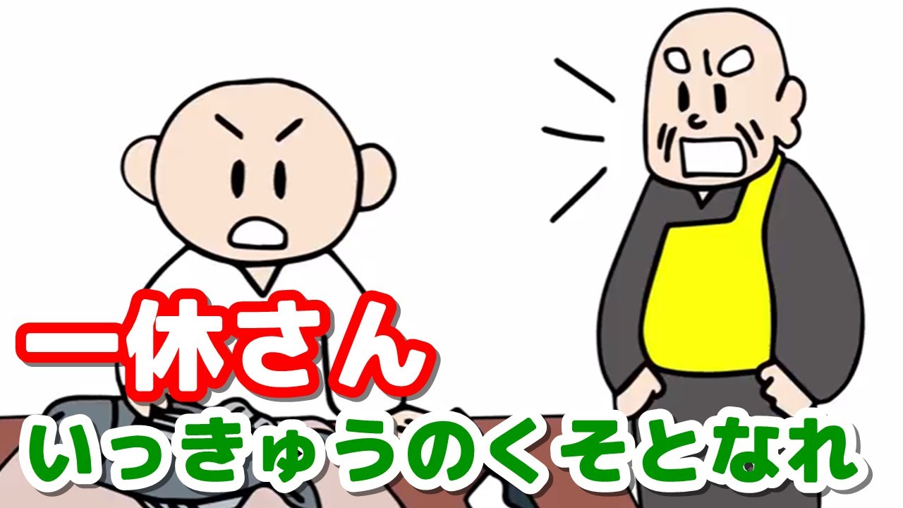 絵本読み聞かせ 一休さん 一休のくそとなれ いっきゅうさん いっきゅうのくそとなれ 童話 日本昔話 紙芝居 絵本の読み聞かせ朗読動画シリーズ おはなしランド Youtube