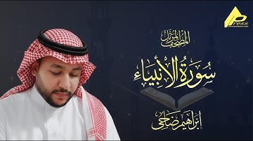 سورة الأنبياء | برواية حفص عن عاصم | القارئ إبراهيم ضاحي  Al-Anbeiaa