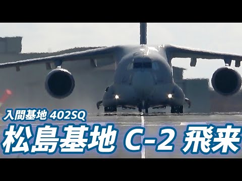 C-2輸送機とUS-2水平安定板セット 外来機】入間基地 402SQ C-2輸送機 飛来【2026.1.29 松島基地】 - YouTube