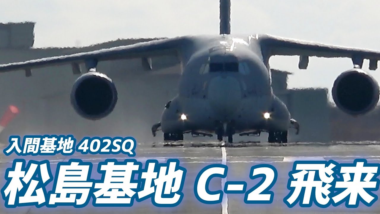 外来機】入間基地 402SQ C-2輸送機 飛来【2026.1.29 松島基地】 - YouTube